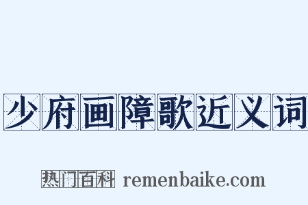 少府画障歌近义词是什么意思的图片